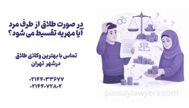 در صورت طلاق از طرف مرد آیا مهریه تقسیط می شود؟